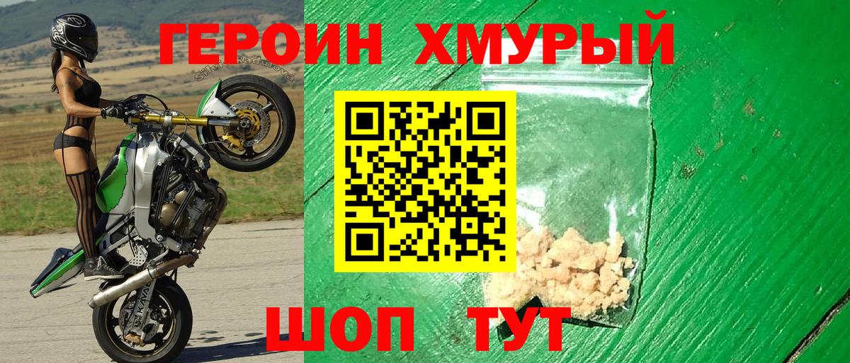 Героин хмурый Вязники